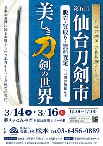 第6回仙台刀剣市