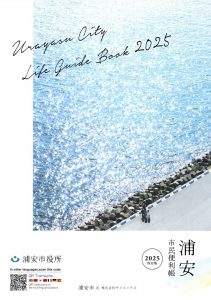 浦安市民便利帳①