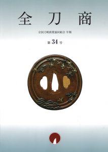 全刀商 第34号_0001